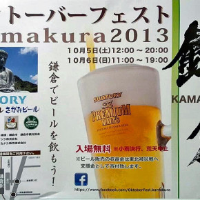 鎌倉でビールを飲もう！：オクトーバーフェスト2013